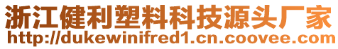 浙江健利塑料科技源頭廠家