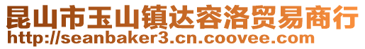 昆山市玉山鎮(zhèn)達容洛貿(mào)易商行