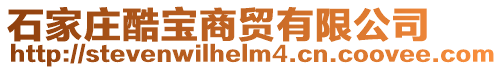 石家莊酷寶商貿(mào)有限公司