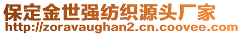 保定金世強(qiáng)紡織源頭廠家