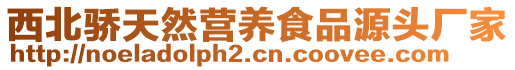 西北驕天然營養(yǎng)食品源頭廠家