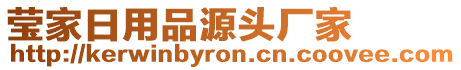 瑩家日用品源頭廠家