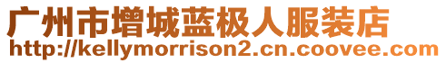 廣州市增城藍(lán)極人服裝店