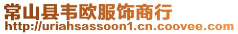 常山县韦欧服饰商行