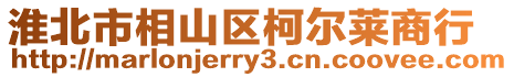 淮北市相山區(qū)柯爾萊商行