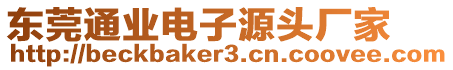 東莞通業電子源頭廠家