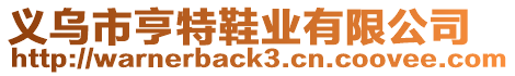 義烏市亨特鞋業(yè)有限公司