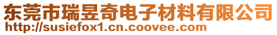 東莞市瑞昱奇電子材料有限公司