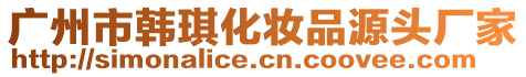 廣州市韓琪化妝品源頭廠家