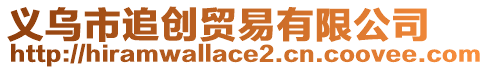 義烏市追創(chuàng)貿(mào)易有限公司