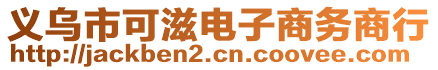 義烏市可滋電子商務(wù)商行