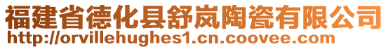 福建省德化縣舒嵐陶瓷有限公司