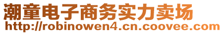 潮童電子商務實力賣場