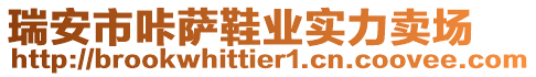 瑞安市咔薩鞋業(yè)實(shí)力賣(mài)場(chǎng)