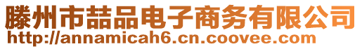 滕州市喆品电子商务有限公司