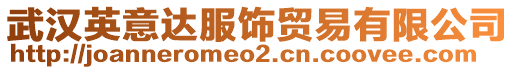 武漢英意達(dá)服飾貿(mào)易有限公司