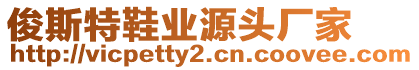 俊斯特鞋業(yè)源頭廠家