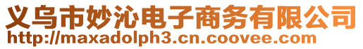 義烏市妙沁電子商務(wù)有限公司