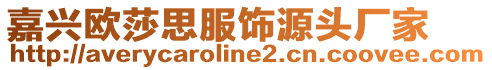 嘉興歐莎思服飾源頭廠家