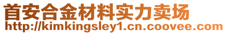 首安合金材料實力賣場