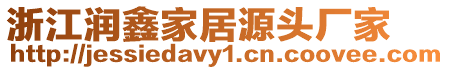 浙江潤鑫家居源頭廠家