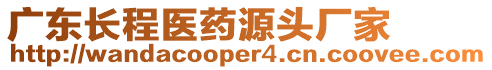 廣東長程醫(yī)藥源頭廠家