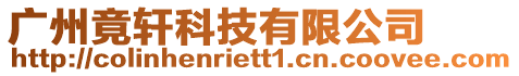 廣州竟軒科技有限公司