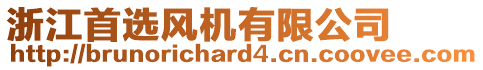 浙江首選風機有限公司