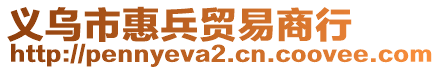 義烏市惠兵貿(mào)易商行