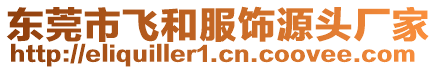 東莞市飛和服飾源頭廠家