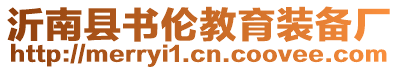 沂南縣書倫教育裝備廠