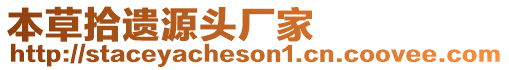 本草拾遺源頭廠家