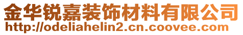 金华锐嘉装饰材料有限公司