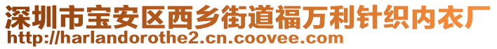 深圳市寶安區(qū)西鄉(xiāng)街道福萬(wàn)利針織內(nèi)衣廠