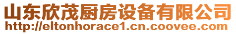 山東欣茂廚房設(shè)備有限公司