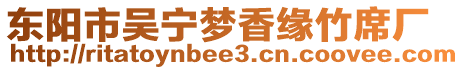 東陽(yáng)市吳寧夢(mèng)香緣竹席廠