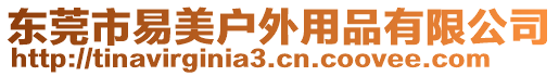 东莞市易美户外用品有限公司