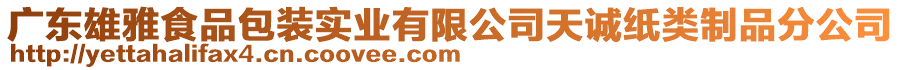 廣東雄雅食品包裝實(shí)業(yè)有限公司天誠紙類制品分公司