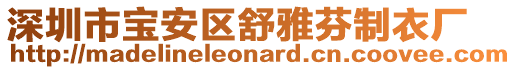 深圳市寶安區(qū)舒雅芬制衣廠