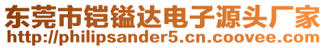 东莞市铠镒达电子源头厂家