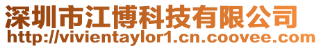 深圳市江博科技有限公司