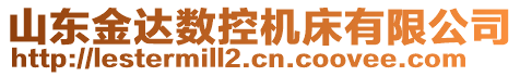 山东金达数控机床有限公司