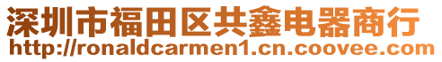 深圳市福田区共鑫电器商行