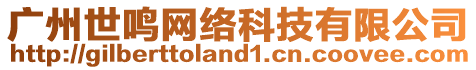 廣州世鳴網(wǎng)絡(luò)科技有限公司