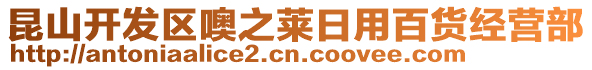 昆山開(kāi)發(fā)區(qū)噢之萊日用百貨經(jīng)營(yíng)部