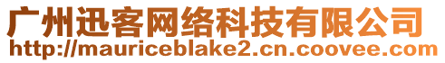 廣州迅客網(wǎng)絡(luò)科技有限公司