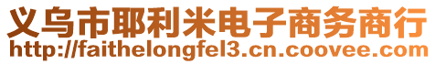 義烏市耶利米電子商務(wù)商行