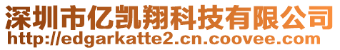 深圳市億凱翔科技有限公司