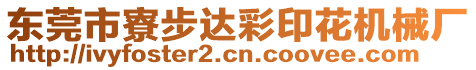 東莞市寮步達(dá)彩印花機(jī)械廠