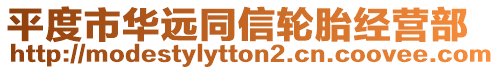 平度市華遠同信輪胎經營部